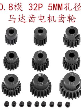 0.8模32P马达齿5mm孔径电机齿专用模型1/8攀爬车13T-21T金属齿轮
