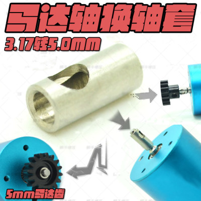 马达转轴3.17MM马达轴转5MM