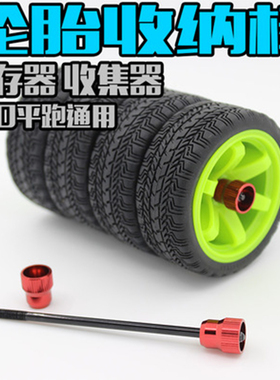 FALCON出品 1比10房车轮胎 金属收集器 储存棒 收纳器ST-022