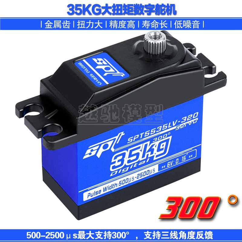 SPT5535LV-320/35KG大扭力舵机SPT Servo机器人300度机械臂/反馈