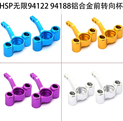 HSP无限1/10 94122 94188金属升级配件 铝合金前转向杯 122011