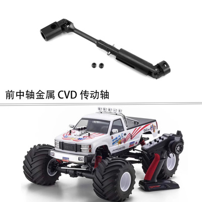 京商KYOSHO MA357 USA-1 FOXX 1/8大脚升级前中轴金属 CVD 传动轴