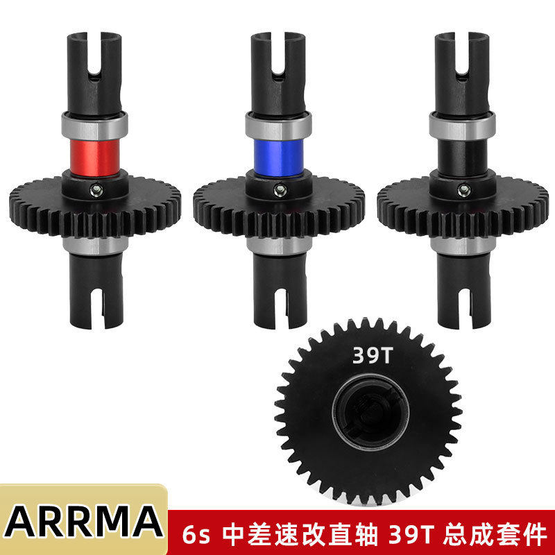 ARRMA 1/7 6s INFRACTION TYPHON 中差速改直轴总成39T套件-W143