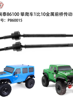 RGT瑞泰86100 RC攀爬车1比10原装原厂金属前桥传动轴CVD P860015