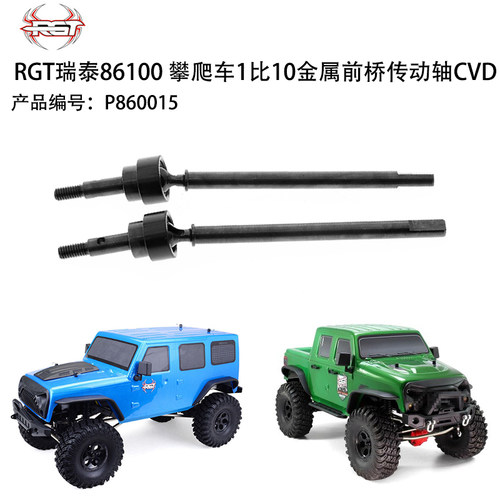 RGT瑞泰86100 RC攀爬车1比10原装原厂金属前桥传动轴CVD P860015