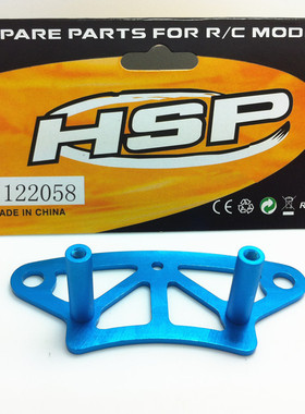 HSP无限1/10油车 电车94123 升级件 94122等铝合金前防撞板122058