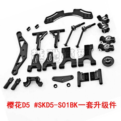 樱花D5升级套件#SKD5-S01BK