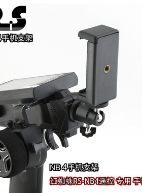 RS 富斯FS-NB4遥控器枪控专用手机支架图传录像摄像支架 R101