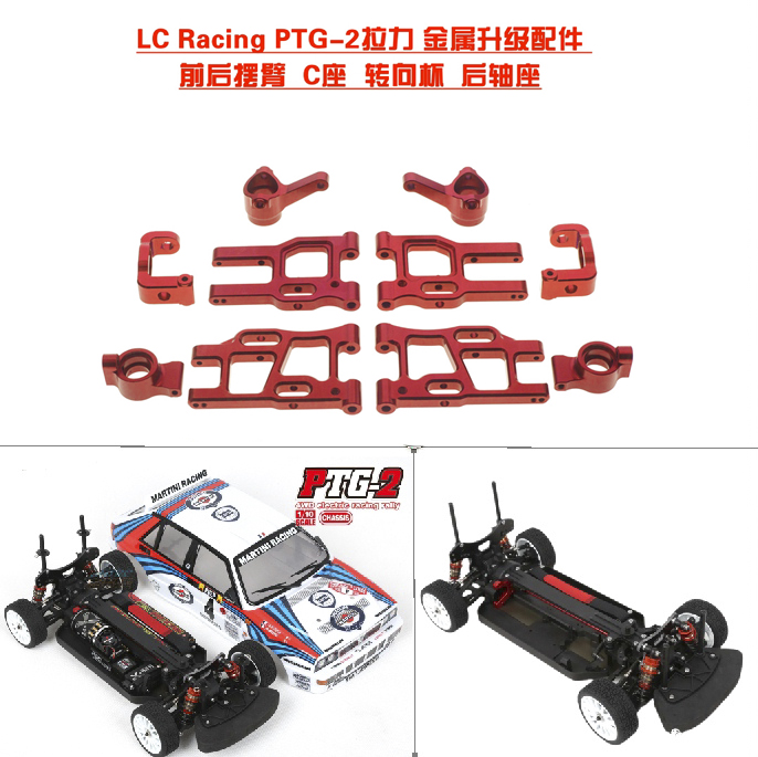 lcracingptg拉力金属升级配件