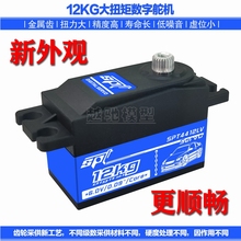 SPT Servo/SPT4412LV大扭矩舵机12KG/09遥控车航模矮身短身