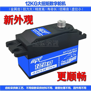 SPT Servo/SPT4412LV大扭矩舵机12KG/09遥控车航模矮身短身
