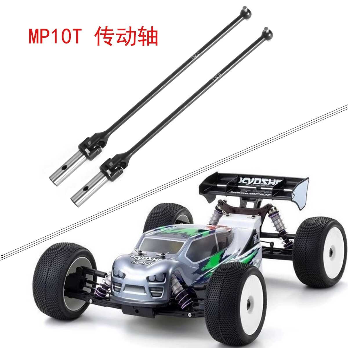 前后传动轴132.5MM万向节KYOSHO