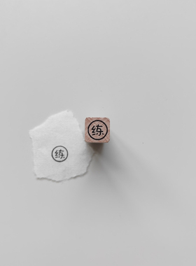 【练】字阳刻+圆框原创1cm迷你手帐小印章木质打卡橡胶皮垫可定制