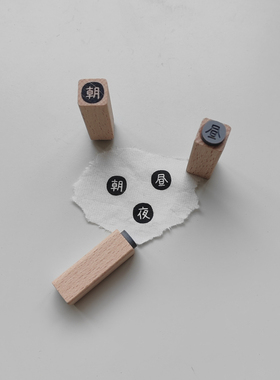 【朝昼夜】文字定制原创1cm迷你手帐小印章木质 日常打卡时间记录