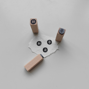【朝昼夜】文字定制原创1cm迷你手帐小印章木质 日常打卡时间记录