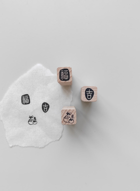 【福吉】单文字1cm迷你木质小印章篆体国风书法手帐打卡柿柿如意