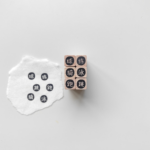 【跑跳骑泳球练】单字原创1cm迷你手帐小印章木质打卡橡胶皮章