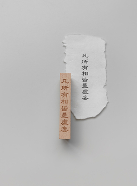 凡所有相皆是虚妄 印章金刚经文创木质文字印章手帐藏书章可定制