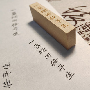 【一蓑烟雨任平生】印章/竖版  苏东坡诗词文创书法木质胶皮印章