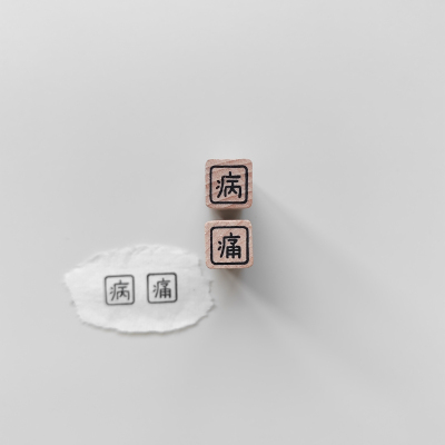 【病】【痛】单字1cm手帐小印章