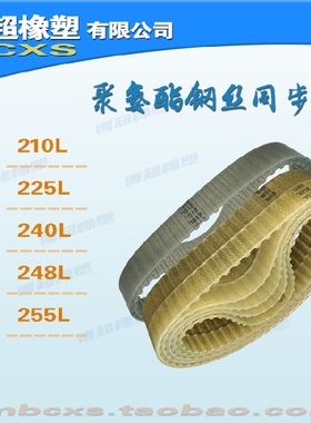 钢丝同步带 210L/225L/230L/240L/248L/255L/259L PU/传动带