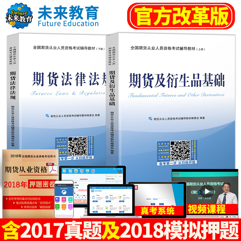 δÀ´½ÌÓý¹Ù·½Ð´ó¸ÙÆÚ»õ´ÓÒµ×ʸñ¿¼ÊԽ̲Ä2018ÆÚ»õ´ÓÒµ¿¼ÊÔÓÃÊéÆÚ»õ¼°ÑÜÉúÆ·»ù´¡+ÆÚ»õ·¨ÂÉ·¨¹æº¬2017ÀúÄêÕæÌâ¿âÈí¼þÊÓÆµ¿Î³Ì