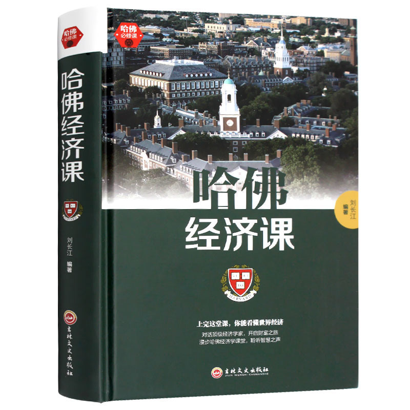 哈佛经济课 金融投资理财书籍畅销金融基础学经济学书籍实用哈佛公开的经济课期货基金股票畅销书籍 成功励志书籍