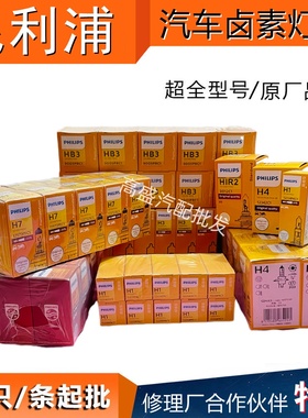 飞利浦汽车灯泡H7H1H4HB3H9H8H11近光灯雾灯12V24V货车大灯十支装
