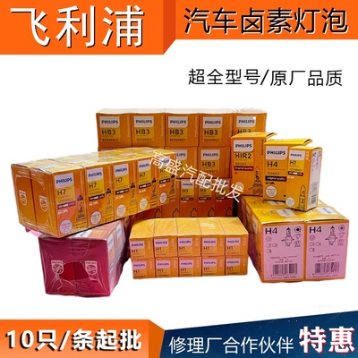 飞利浦汽车灯泡H7H1H4HB3H9H8H11近光灯雾灯12V24V货车大灯十支装