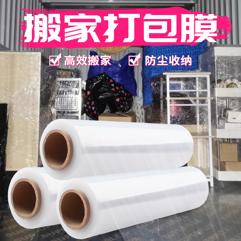搬家打包膜pe缠绕膜拉伸膜工业保鲜膜大卷保护膜包装塑料薄膜围膜