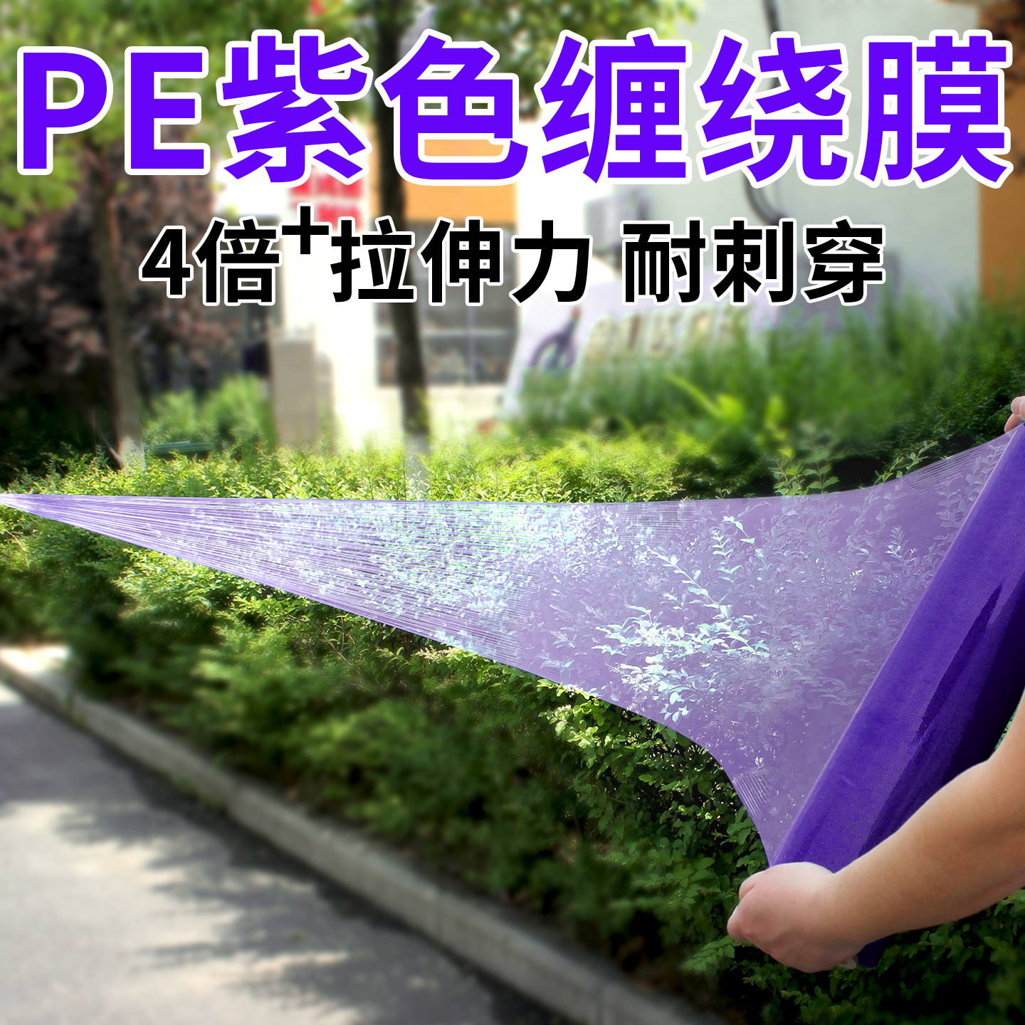 pe紫色缠绕膜拉伸膜彩色打包膜工业保鲜膜塑料薄膜围膜搬家保护膜
