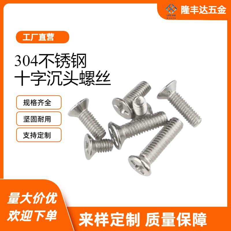 全网低价平头螺丝304不锈钢十字沉头小螺钉配件M1M2M3M4M5M6M8