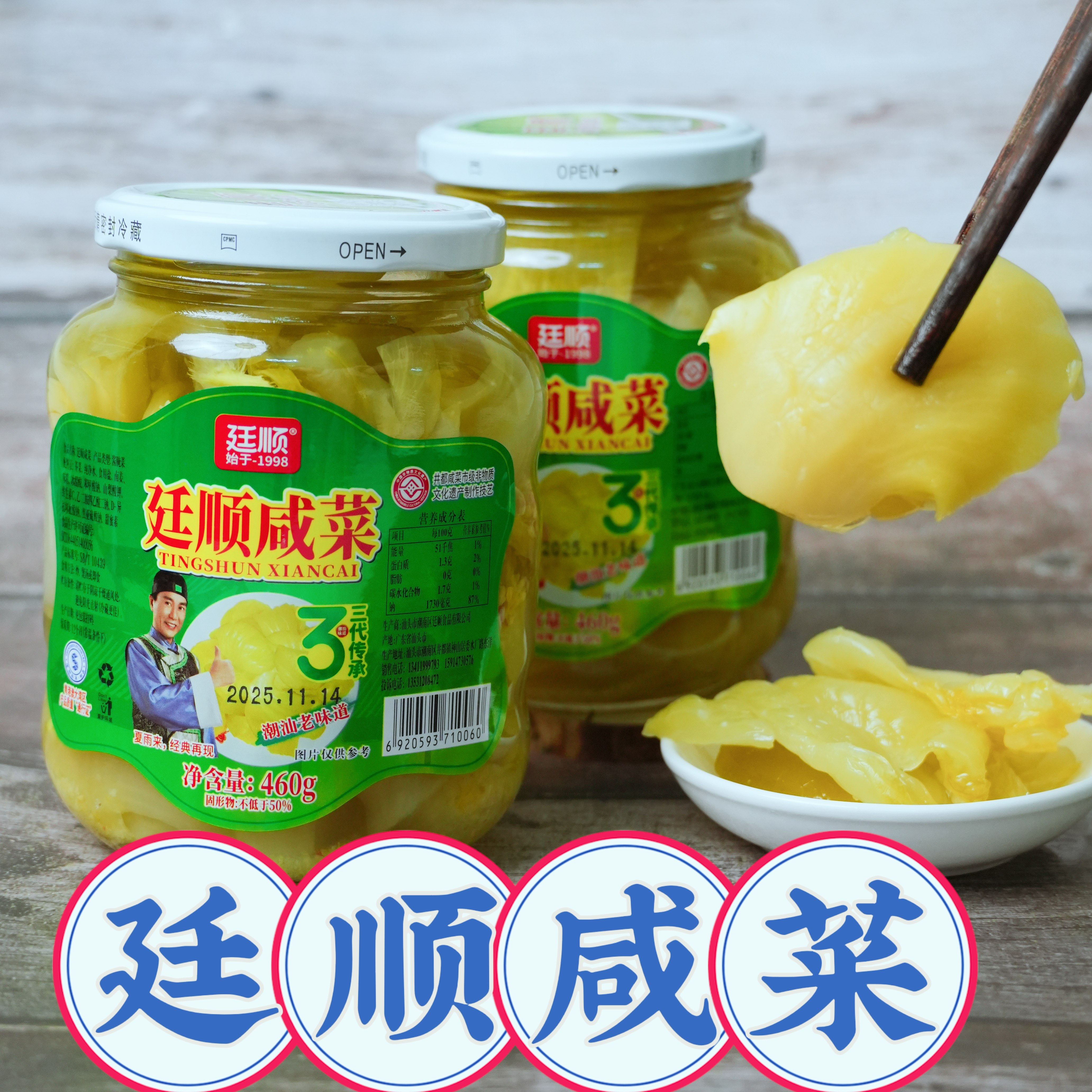 廷顺咸菜潮汕咸菜早餐夜宵小菜下饭菜杂咸潮汕特产下饭菜杂咸小菜