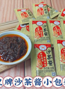 皇牌沙茶酱沙茶包商用10g包 潮汕沙爹酱袋装小包装牛肉丸火锅蘸酱