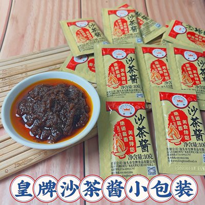 皇牌沙茶酱沙茶包商用10g包 潮汕沙爹酱袋装小包装牛肉丸火锅蘸酱