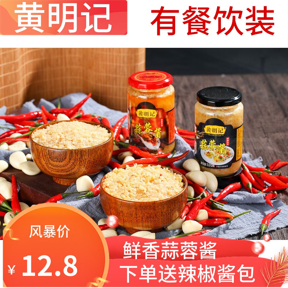 黄明记蒜蓉酱320g辣椒酱小龙虾蒜泥烧烤商用花甲粉丝生蚝蘸料火锅图片