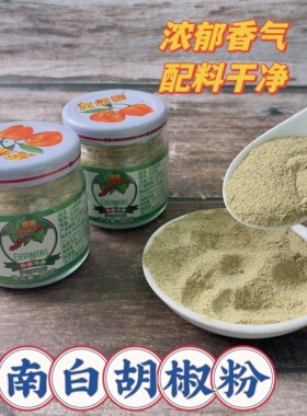黄灯笼纯正白胡椒粉50g小瓶装正宗海南特产西餐烧烤家用调味料