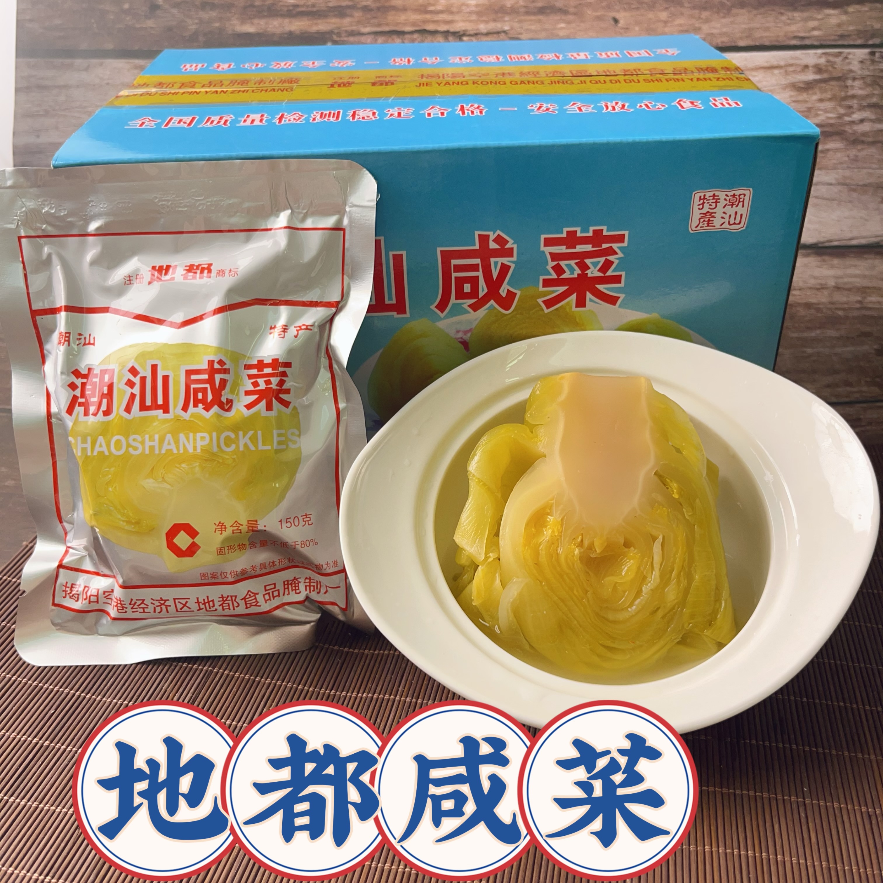 潮汕特产咸菜地都地都150