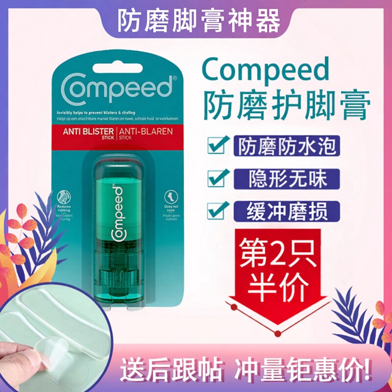 德国Compeed防磨脚膏足霜护脚膏开裂滋润脚后跟神器防水泡高跟鞋