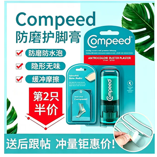德国Compeed防磨脚膏足霜护脚膏开裂滋润脚后跟神器防水泡高跟鞋