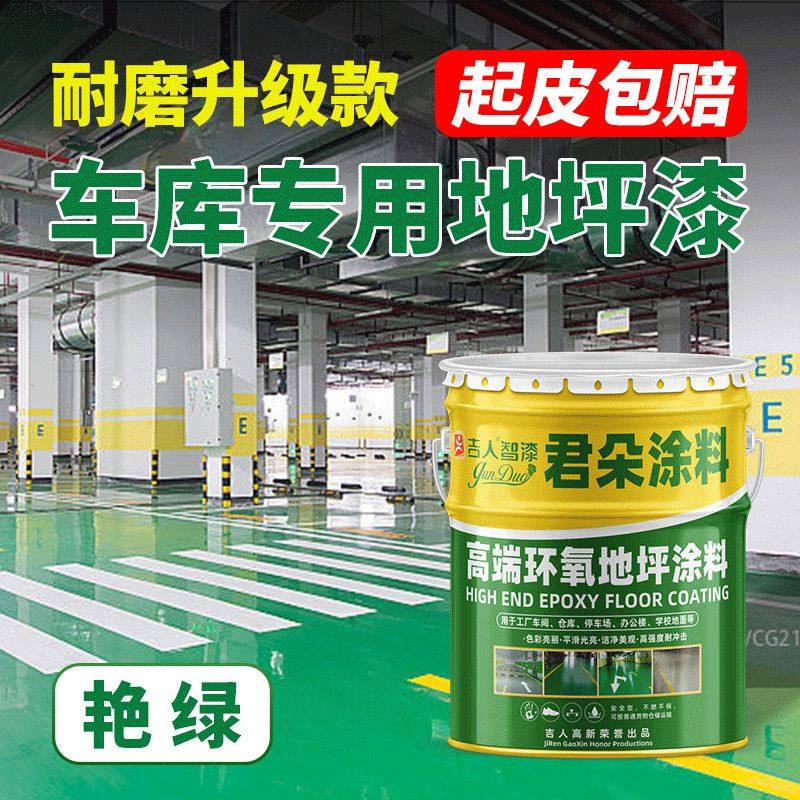 吉人地坪漆地下车库环氧树脂地坪漆工厂水泥地面漆耐磨防滑地板漆