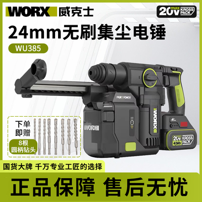 威克士WU385锂电吸尘集尘中重型电锤冲击钻两用混凝土钻墙