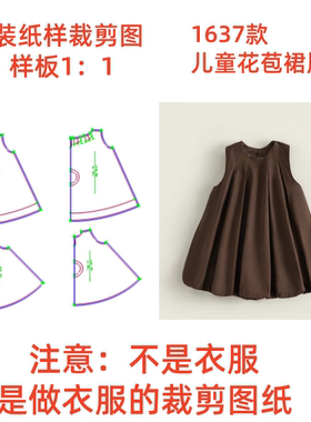 服装纸样裁剪图1637款女童无袖背心花边裙连衣裙DIY样板图1:1设计