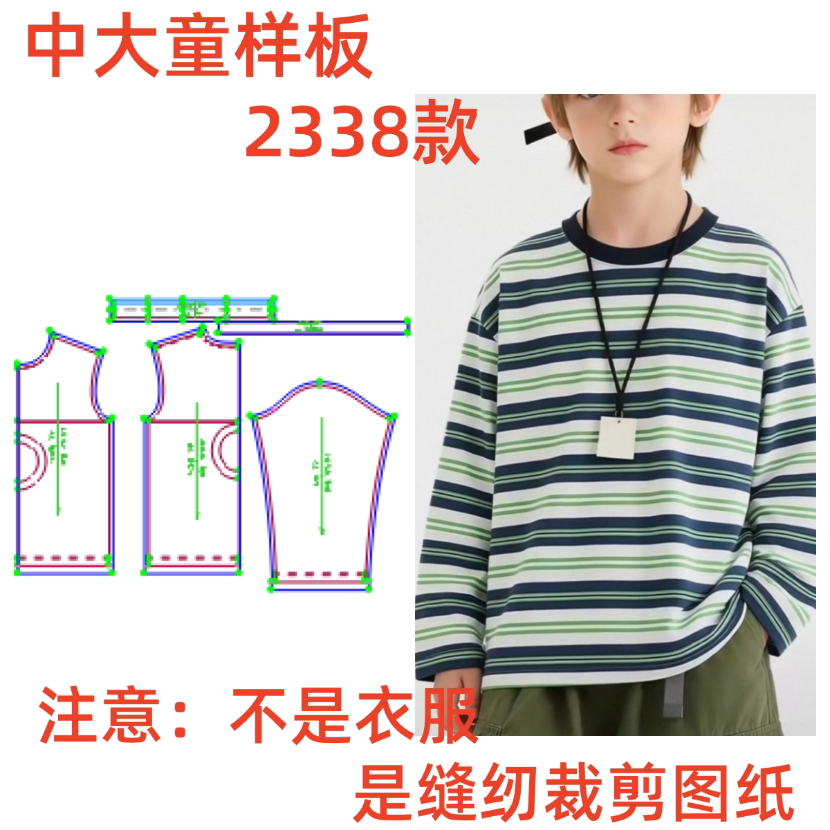 服装纸样2338中大童秋季宽松条纹长袖T恤上衣1:1diy缝纫裁剪图