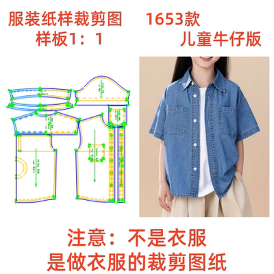 服装纸样裁剪图1653款中大童牛仔短袖衬衫上衣diy样板图纸1:1设计