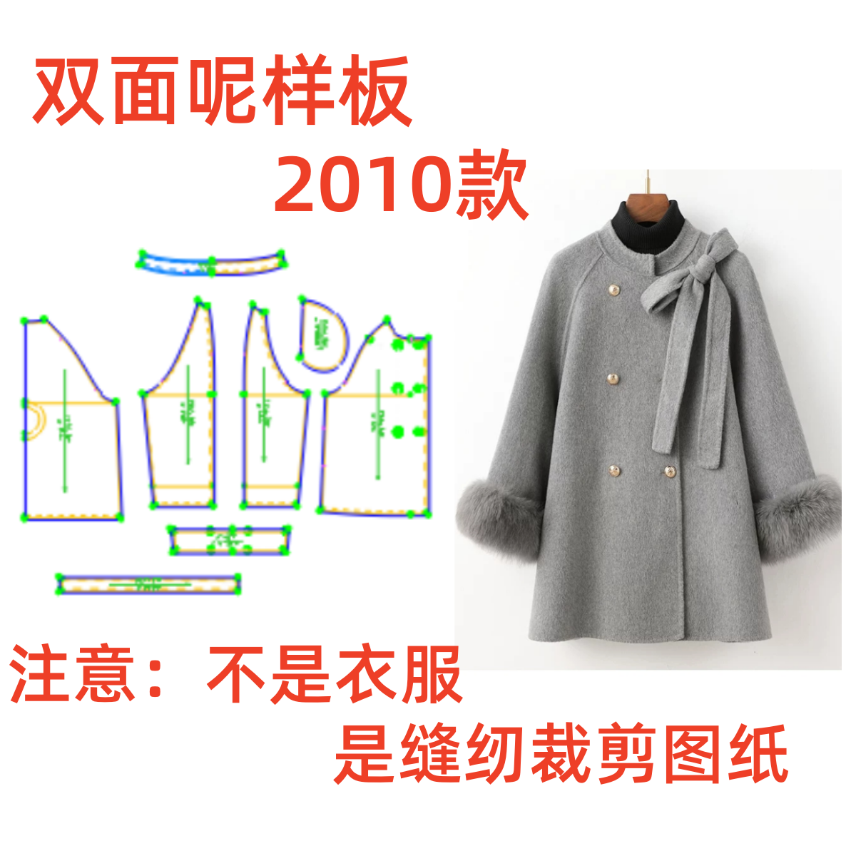 服装裁剪纸样2010高级感斗篷样板女秋冬蝴蝶结双面羊绒大衣制版图