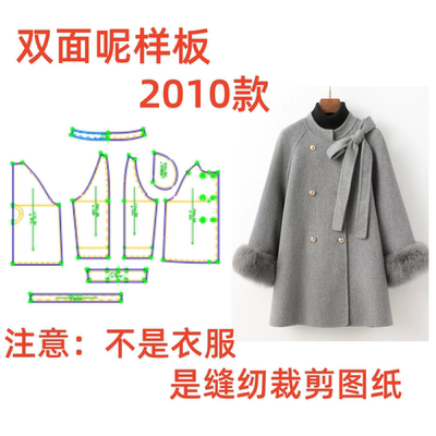 服装裁剪纸样2010高级感斗篷样板女秋冬蝴蝶结双面羊绒大衣制版图