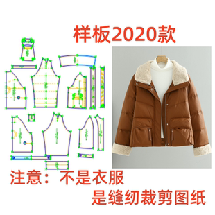 2020款纸样DIY羊羔毛翻领羽绒服女短款宽松百搭外套裁剪缝纫图纸