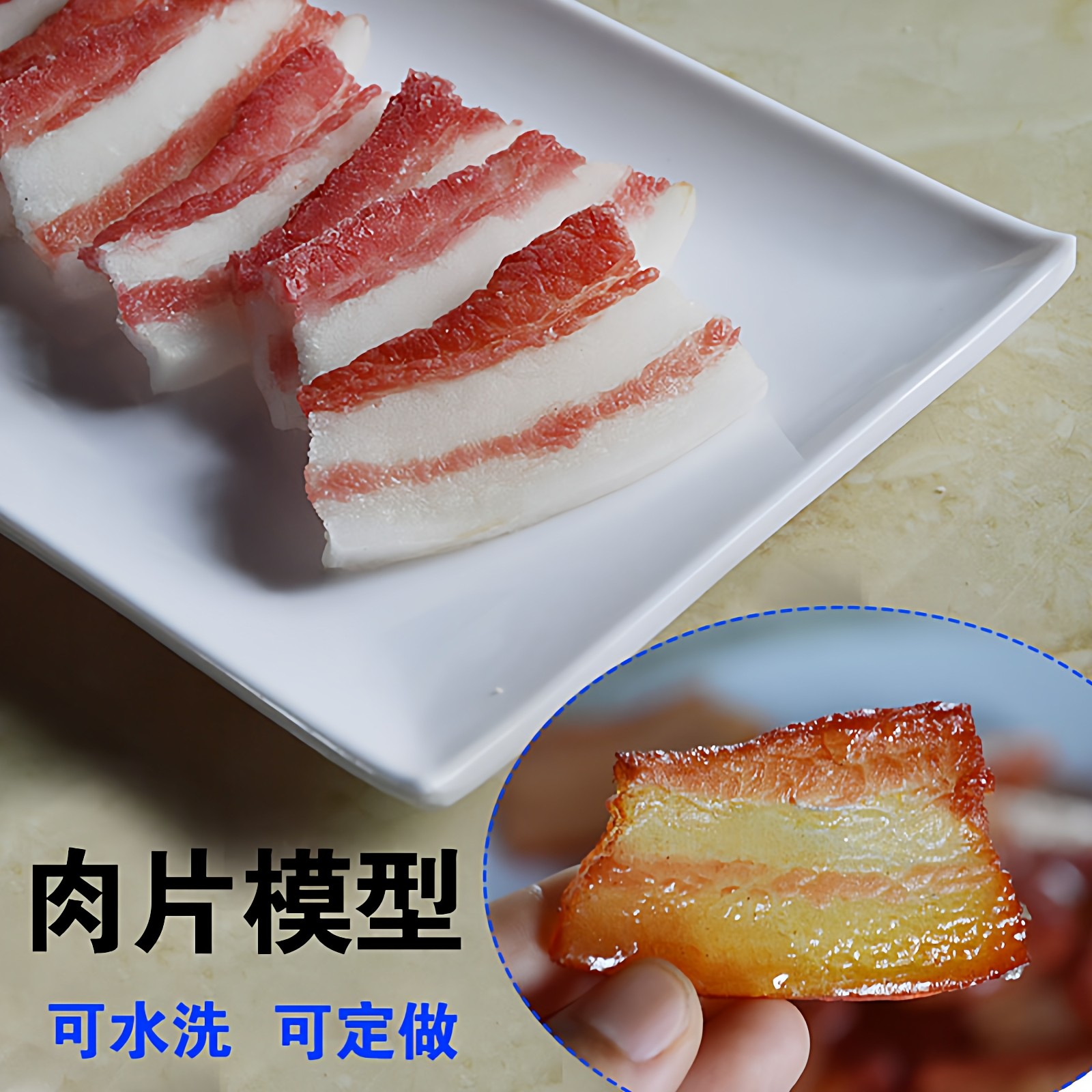 仿真五花腊肉片 生肉片假肉 猪肉酱牛肉片食品模型展示道具可定做