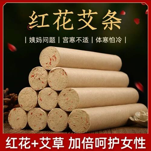 3cm三年陈红花艾条女性艾柱艾灸馆美容院专用祛湿宫寒痛经